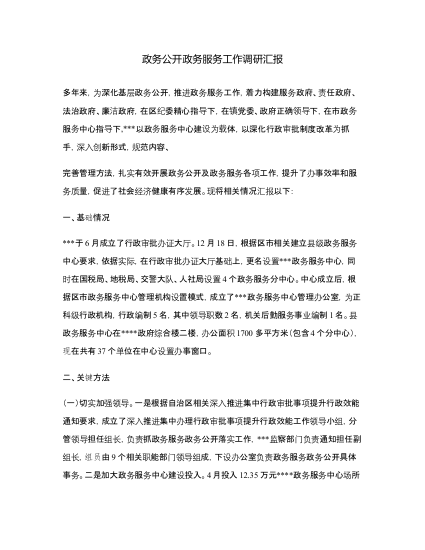 政务公开政务服务工作调研研究报告