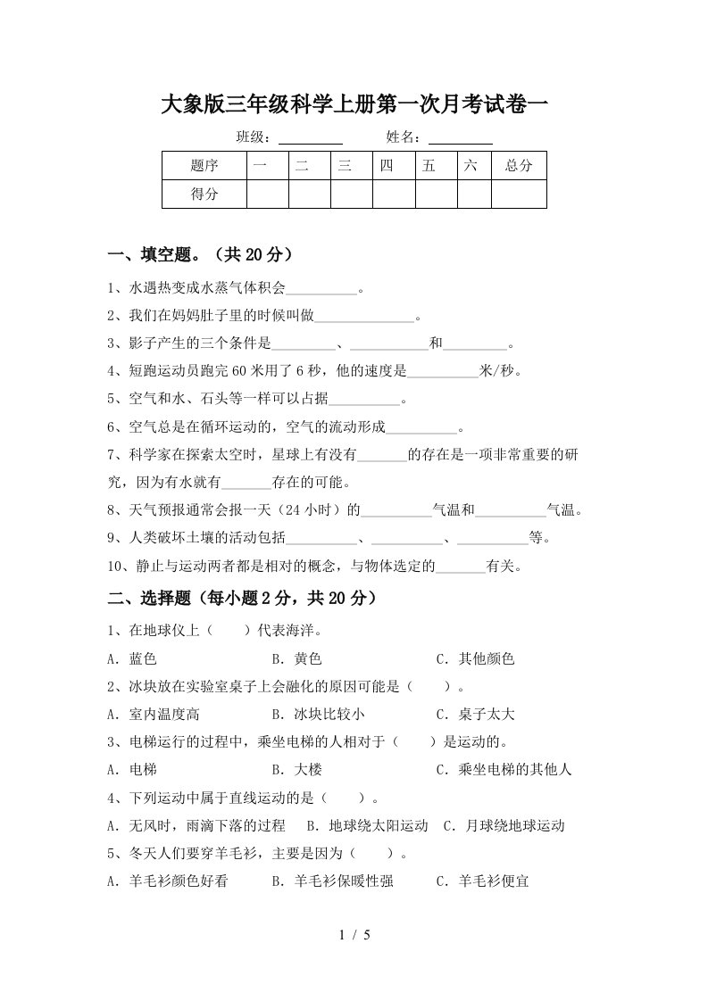 大象版三年级科学上册第一次月考试卷一