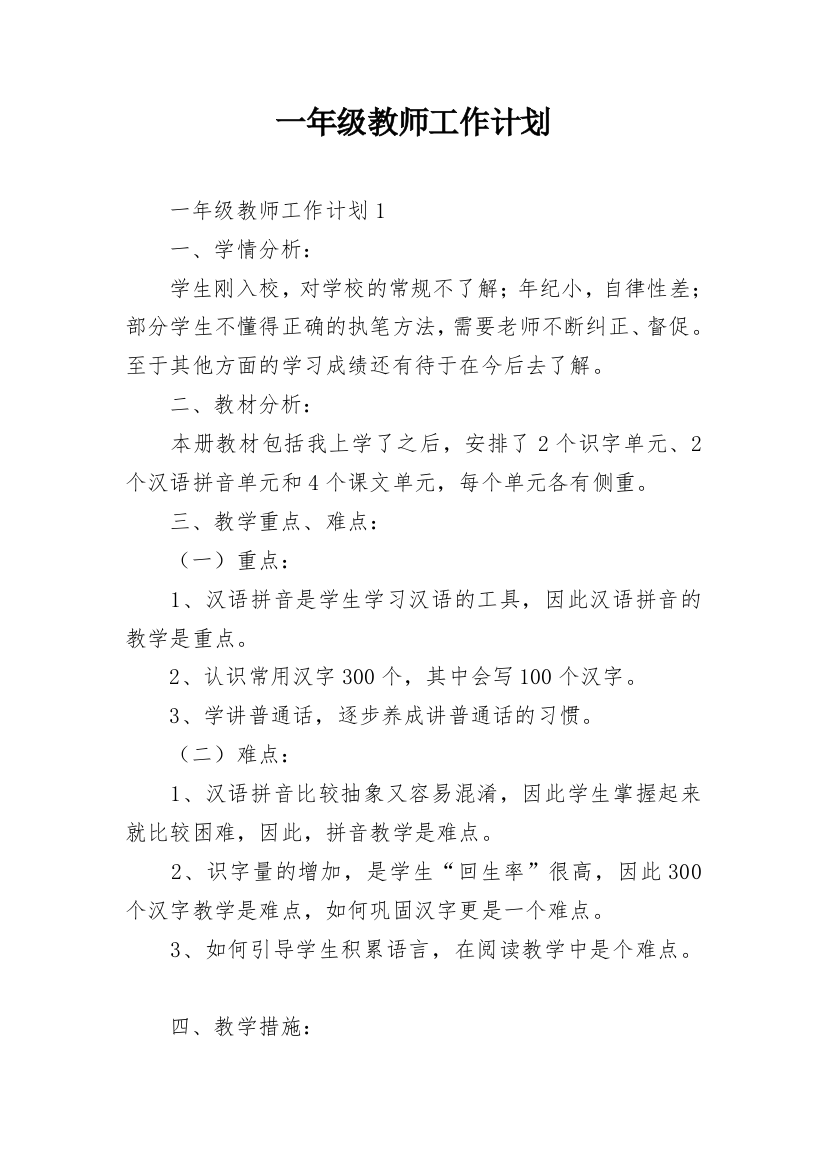 一年级教师工作计划_2