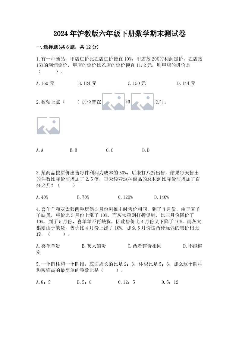 2024年沪教版六年级下册数学期末测试卷精品（历年真题）