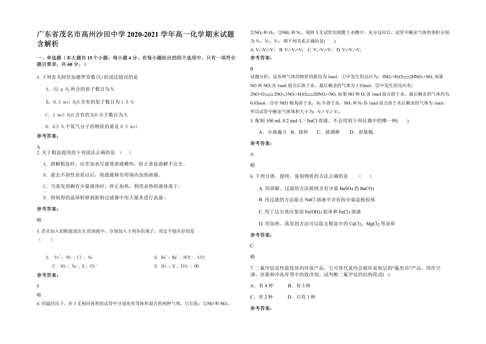 广东省茂名市高州沙田中学2020-2021学年高一化学期末试题含解析