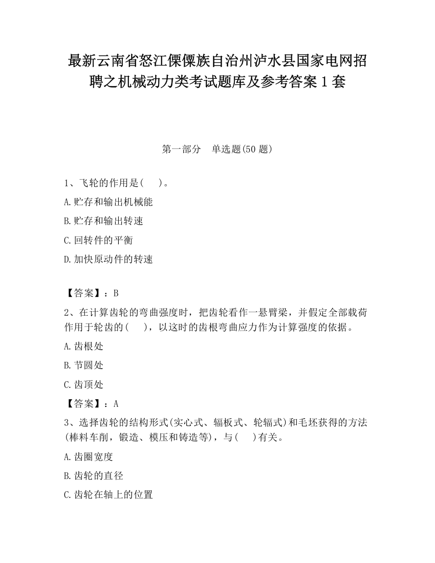 最新云南省怒江傈僳族自治州泸水县国家电网招聘之机械动力类考试题库及参考答案1套