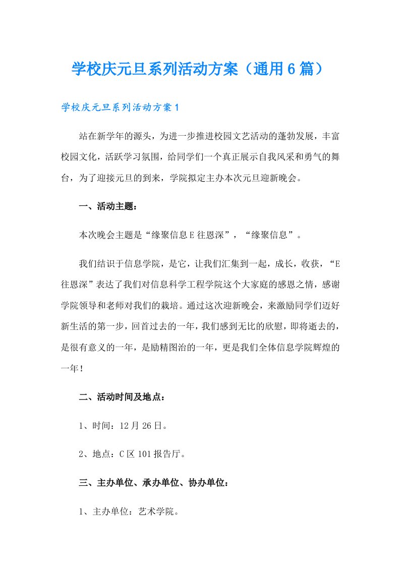 学校庆元旦系列活动方案（通用6篇）