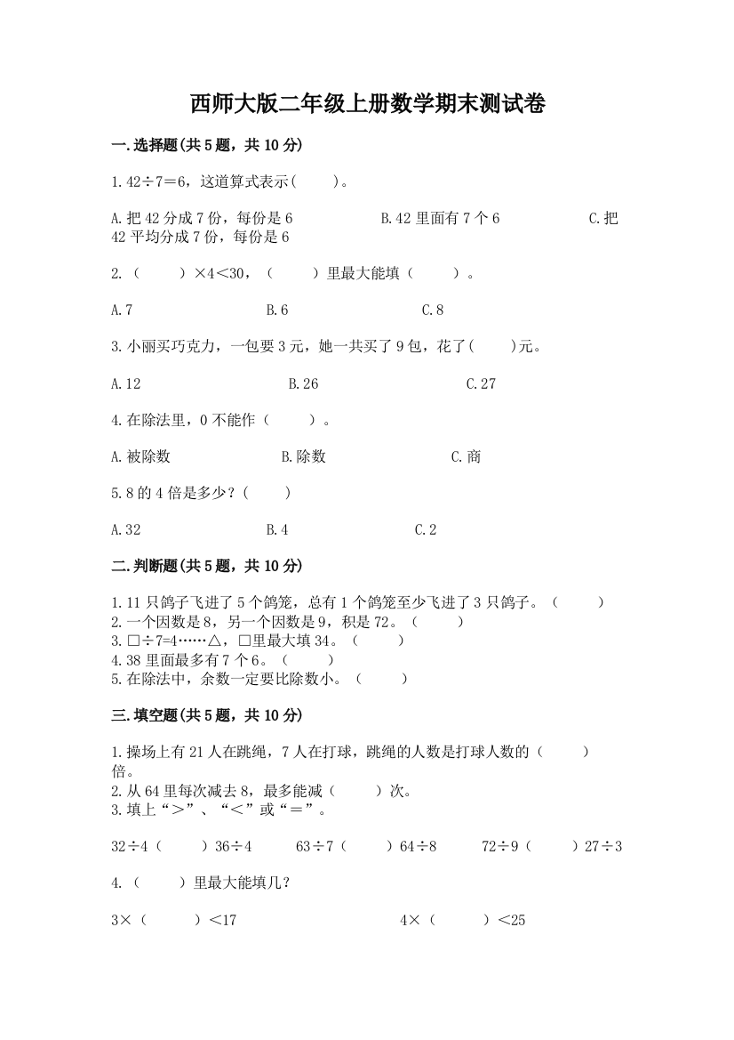 西师大版二年级上册数学期末测试卷(黄金题型)