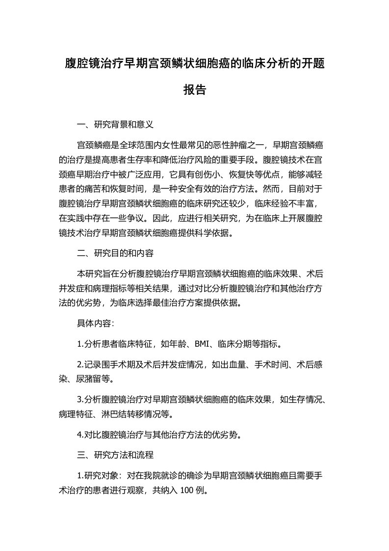 腹腔镜治疗早期宫颈鳞状细胞癌的临床分析的开题报告