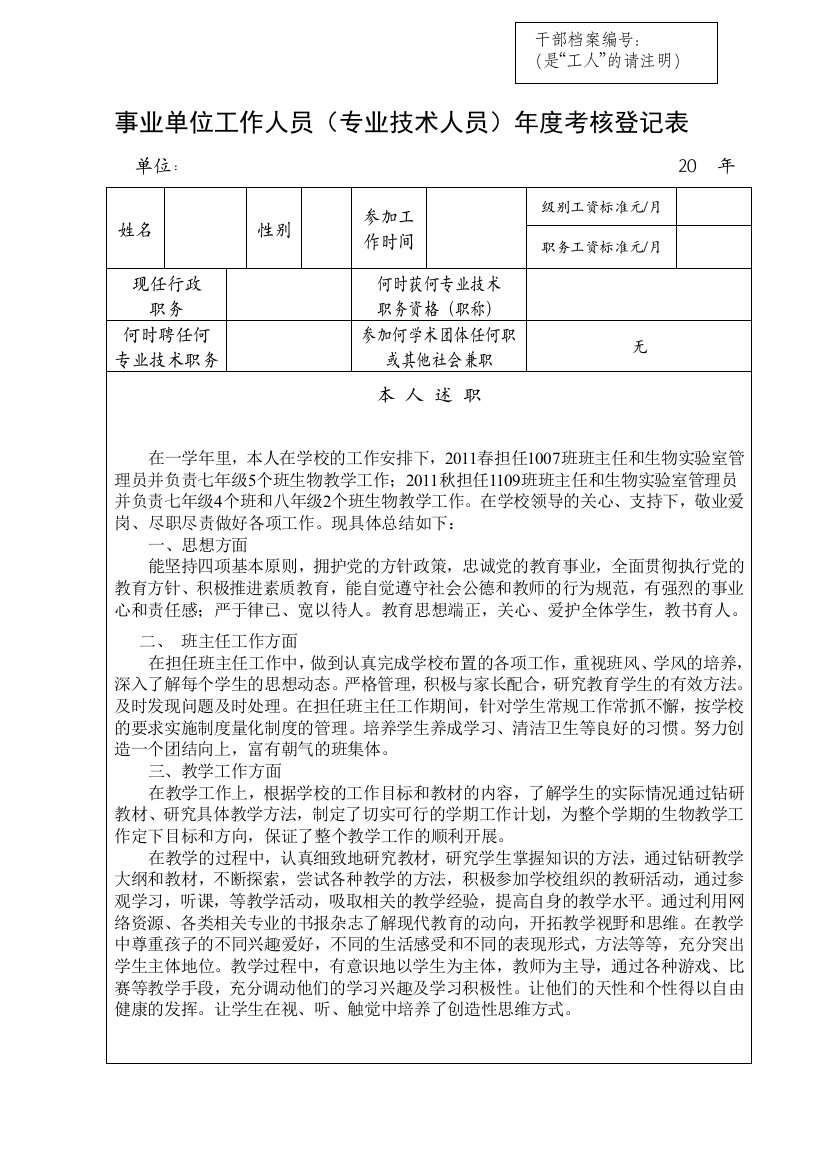 2011年事业单位工作人员年度考核登记表.