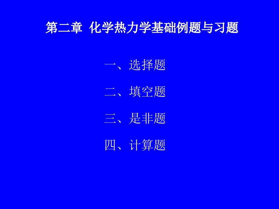 化学热力学基础例题与习题OK课件