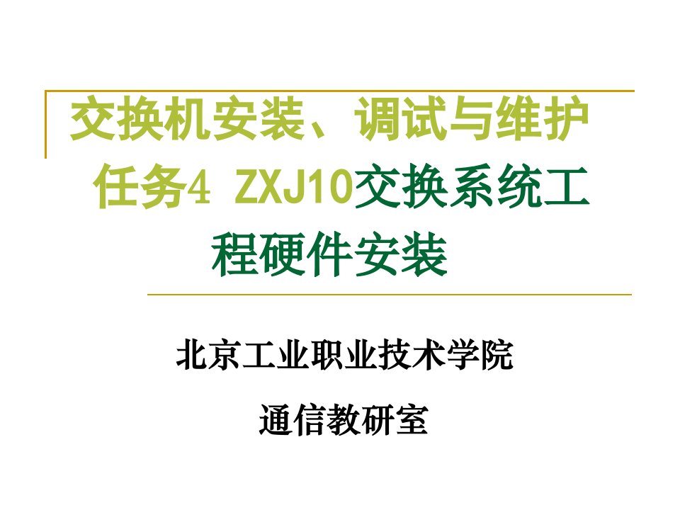 任务4：ZXJ10交换系统工程硬件安装