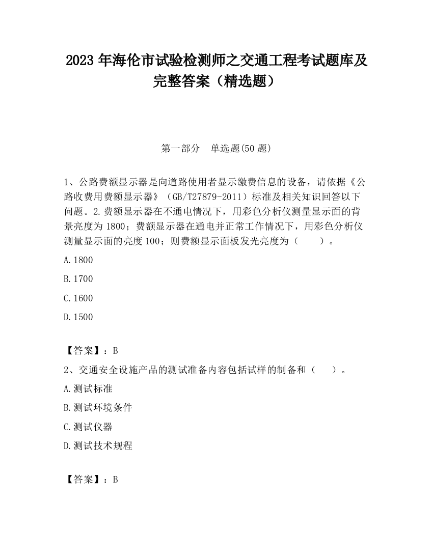 2023年海伦市试验检测师之交通工程考试题库及完整答案（精选题）