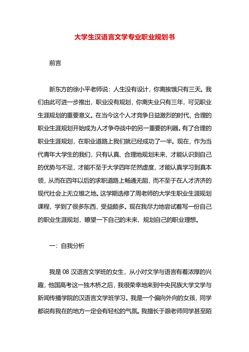 大学生汉语言文学专业职业规划书