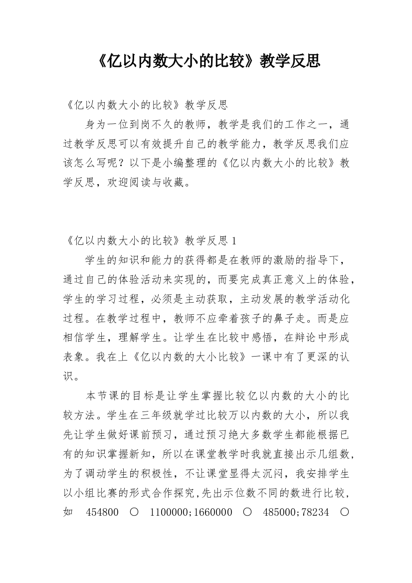 《亿以内数大小的比较》教学反思