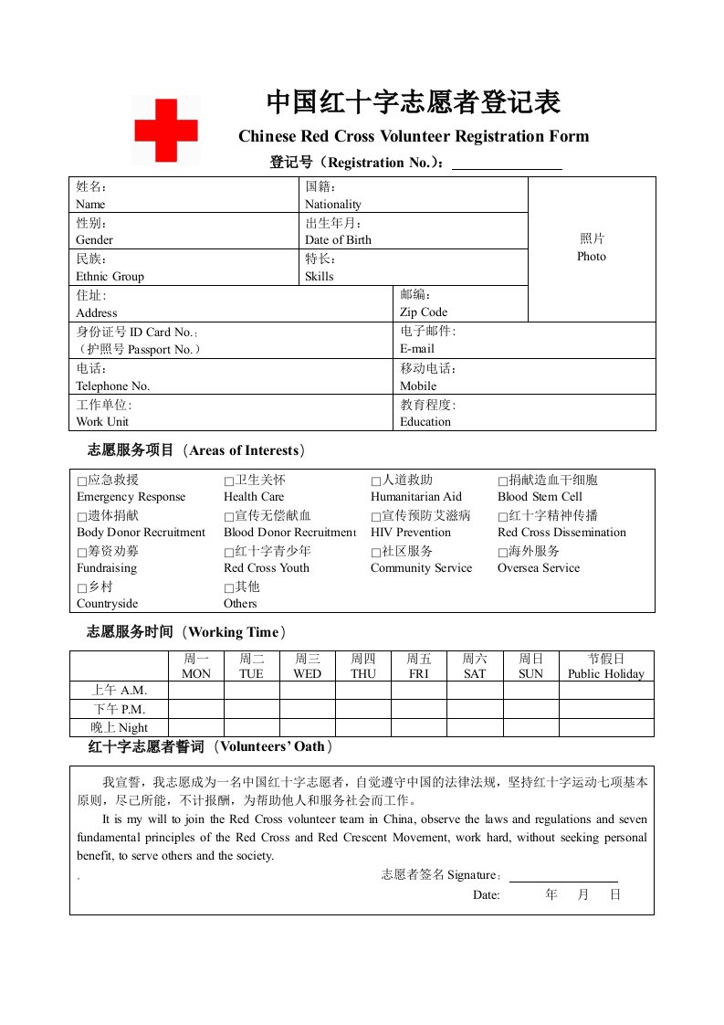 中国红十字志愿者登记表