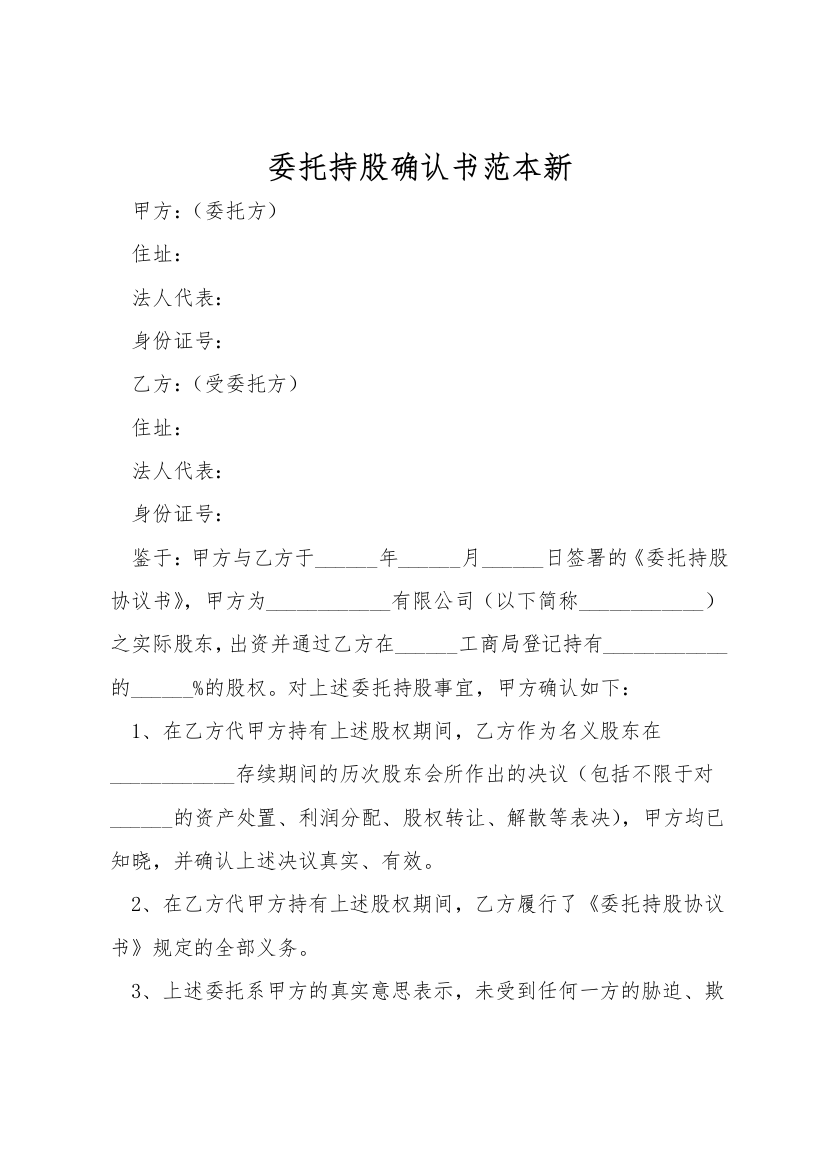 委托持股确认书范本新