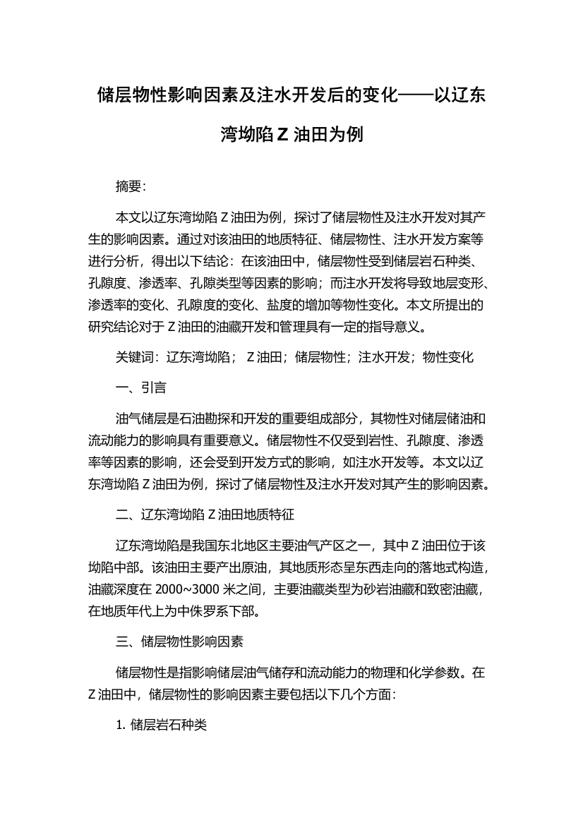 储层物性影响因素及注水开发后的变化——以辽东湾坳陷Z油田为例