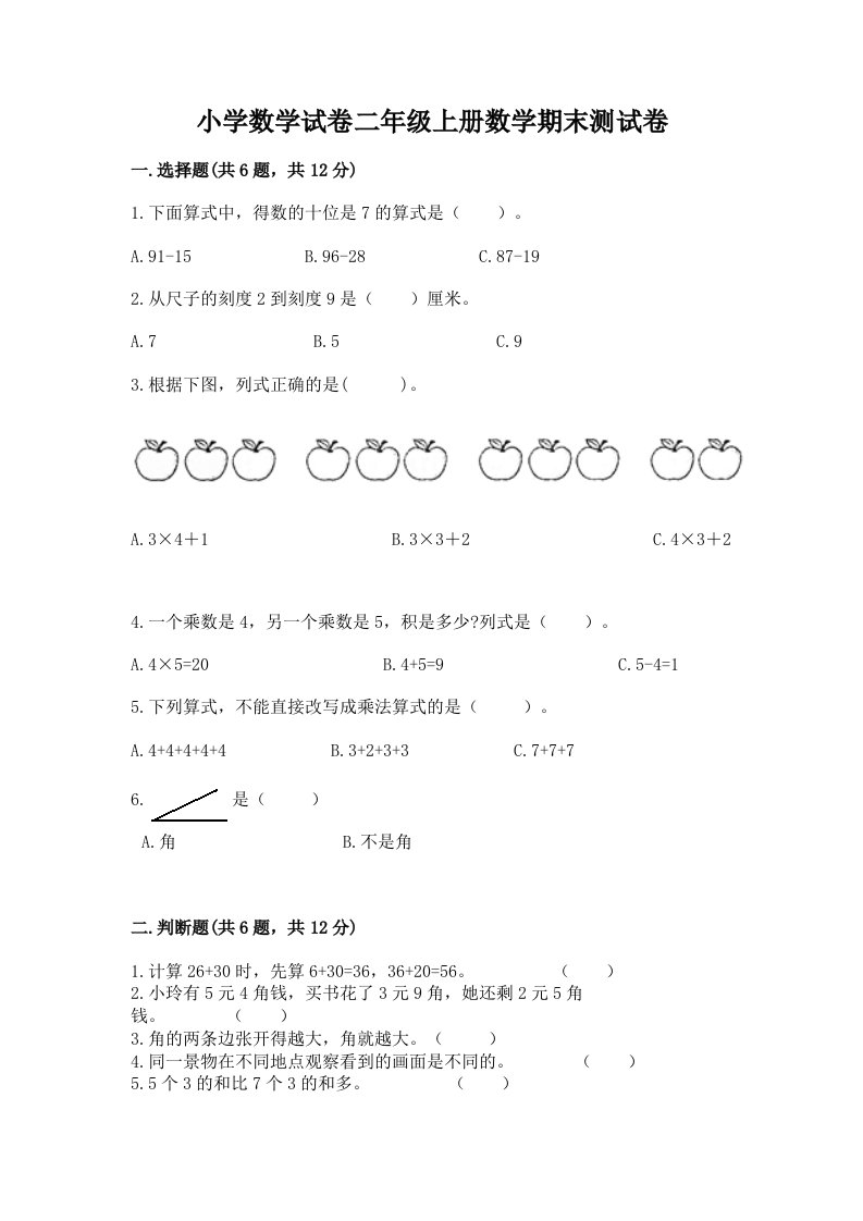 小学数学试卷二年级上册数学期末测试卷及完整答案（历年真题）