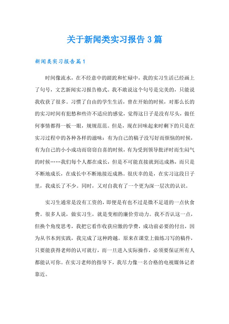 关于新闻类实习报告3篇