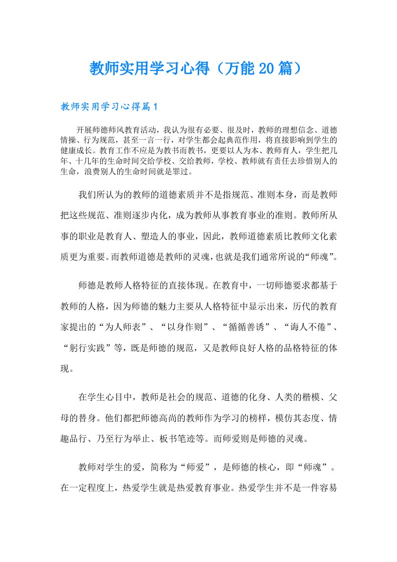 教师实用学习心得（万能20篇）