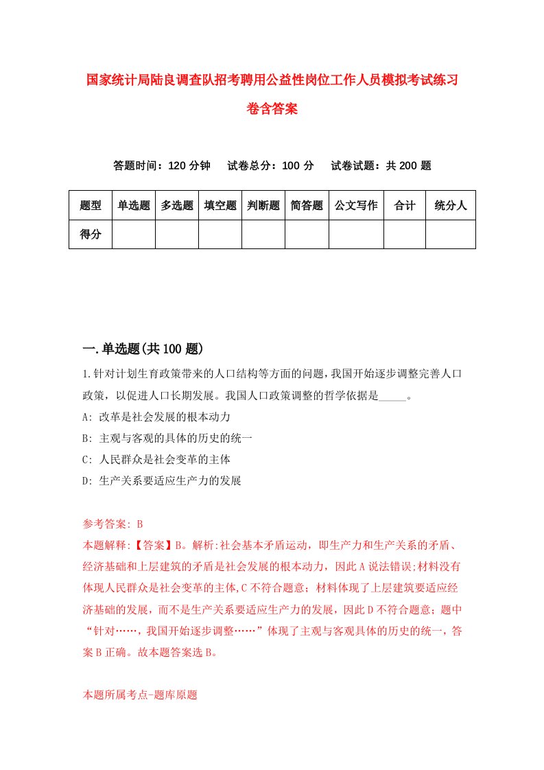 国家统计局陆良调查队招考聘用公益性岗位工作人员模拟考试练习卷含答案第3期