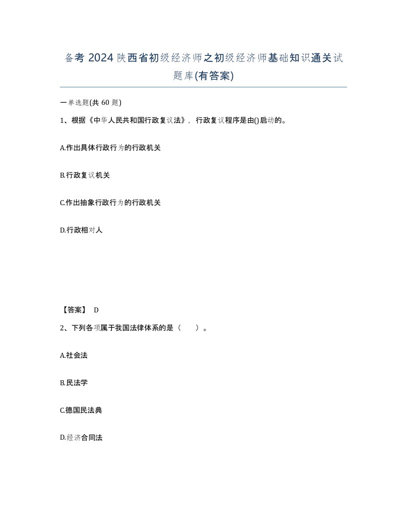 备考2024陕西省初级经济师之初级经济师基础知识通关试题库有答案