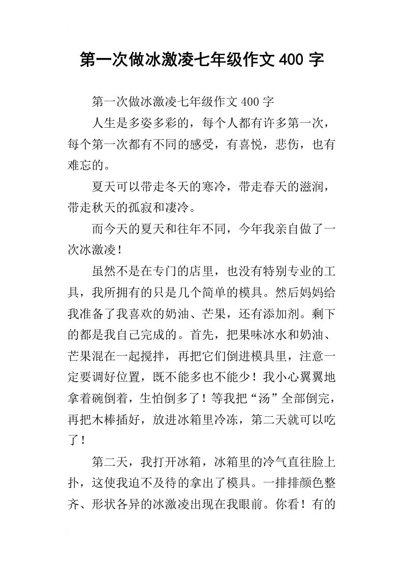 第一次做冰激凌七年级作文400字