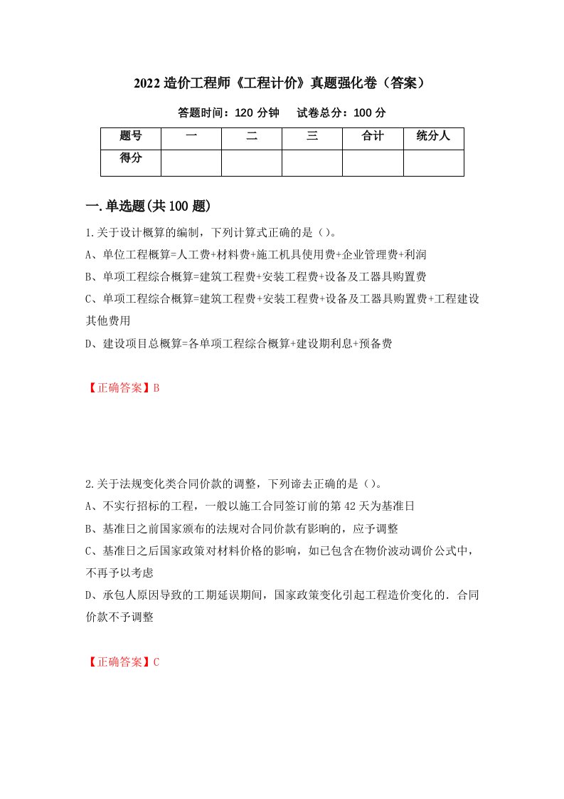 2022造价工程师工程计价真题强化卷答案第81版