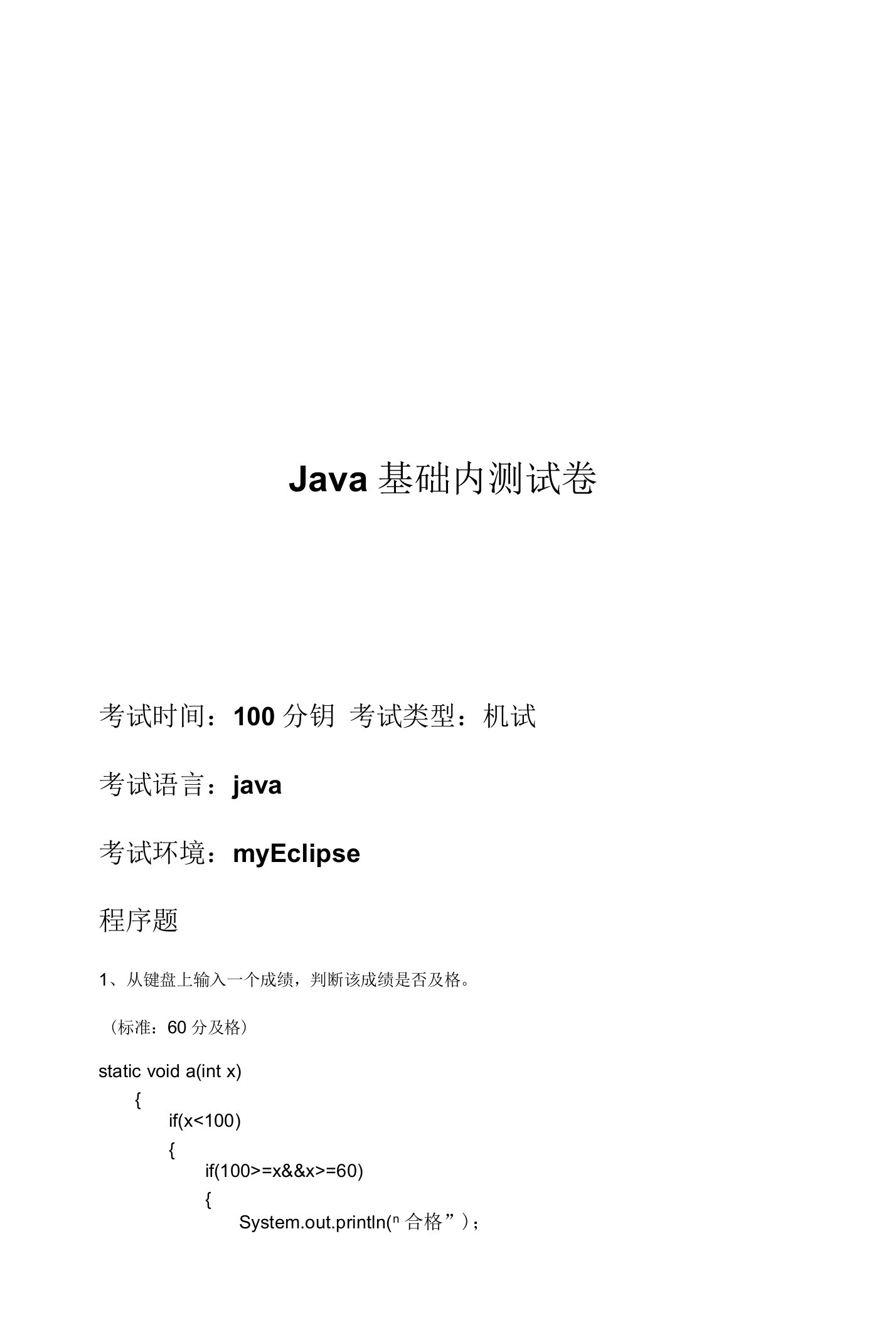 java基础内测试题(含答案)