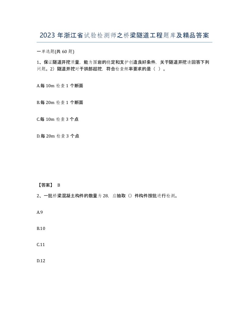 2023年浙江省试验检测师之桥梁隧道工程题库及答案