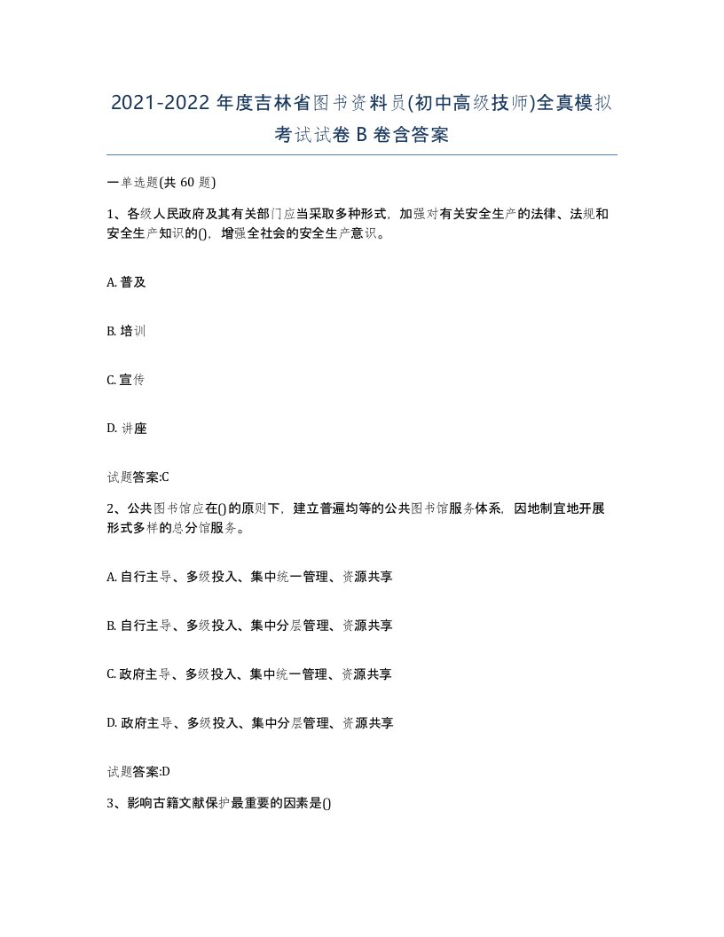 2021-2022年度吉林省图书资料员初中高级技师全真模拟考试试卷B卷含答案