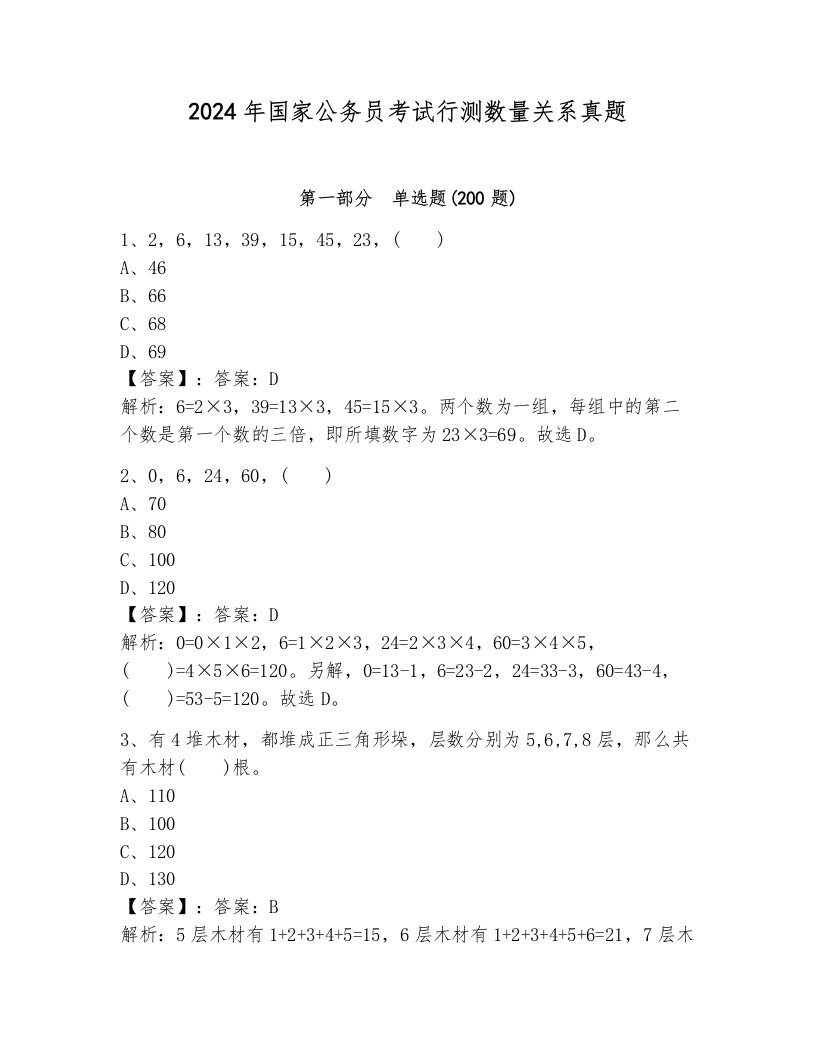 2024年国家公务员考试行测数量关系真题含答案（考试直接用）