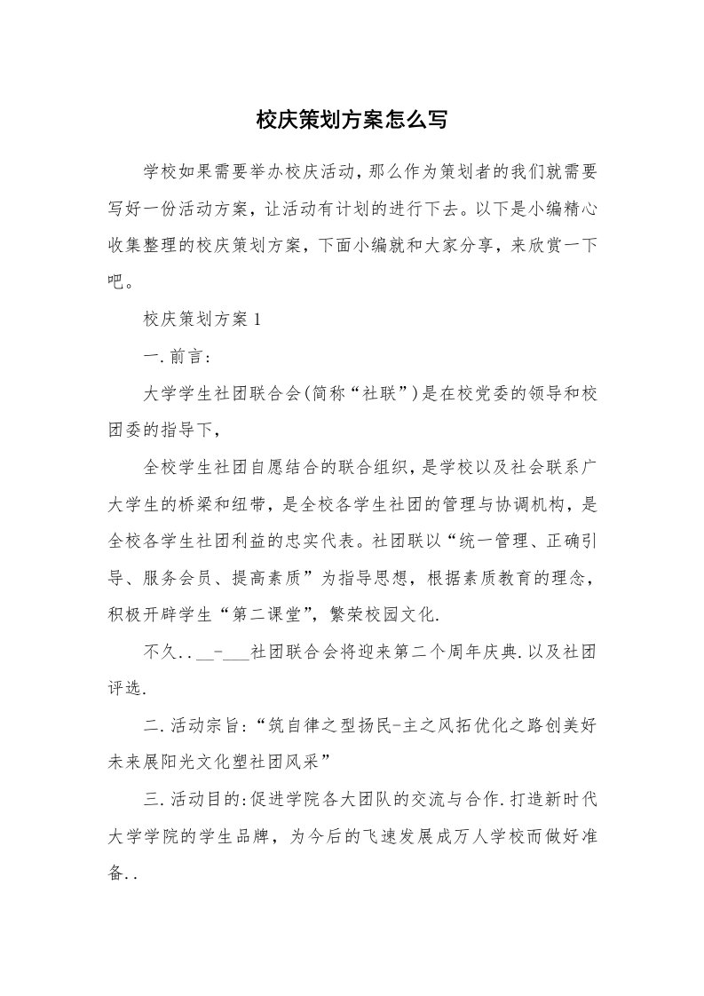 办公文秘_校庆策划方案怎么写