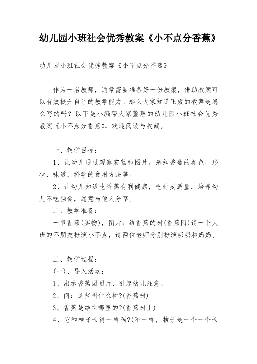 幼儿园小班社会优秀教案《小不点分香蕉》