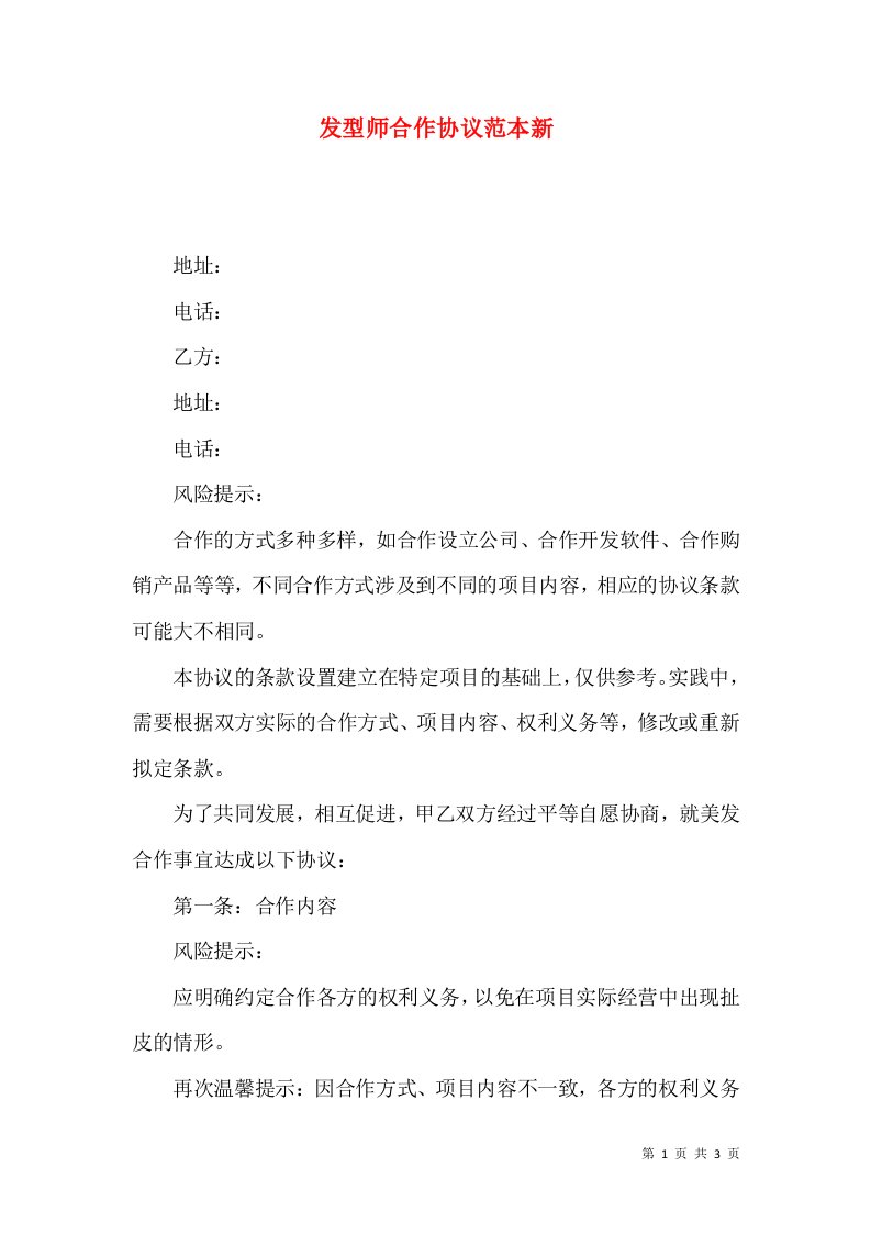 发型师合作协议范本新2