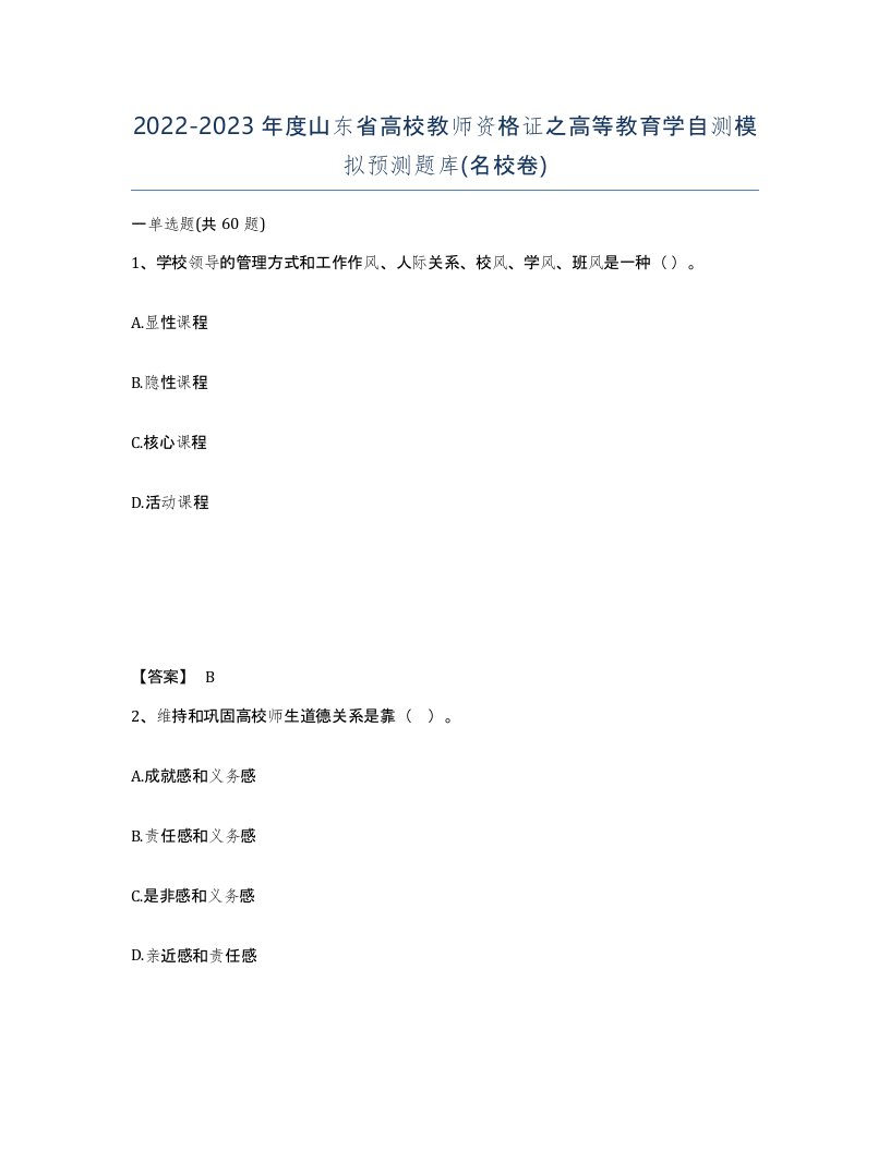 2022-2023年度山东省高校教师资格证之高等教育学自测模拟预测题库名校卷