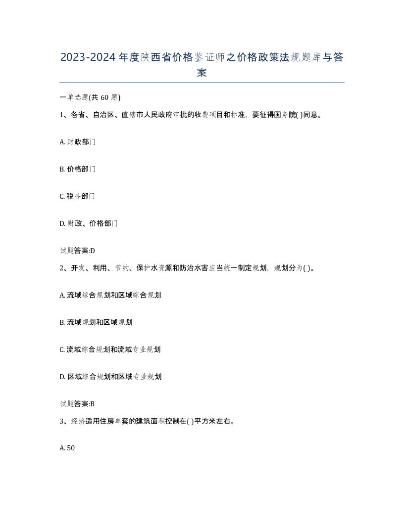 2023-2024年度陕西省价格鉴证师之价格政策法规题库与答案