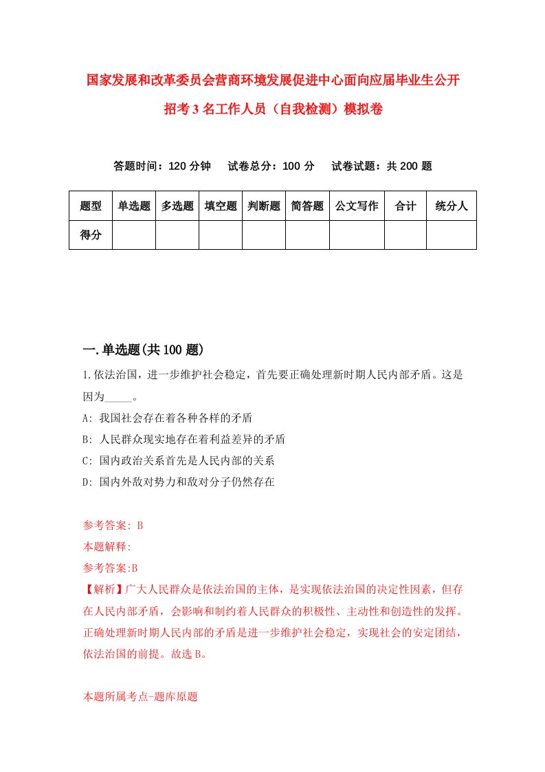 国家发展和改革委员会营商环境发展促进中心面向应届毕业生公开招考3名工作人员自我检测模拟卷3