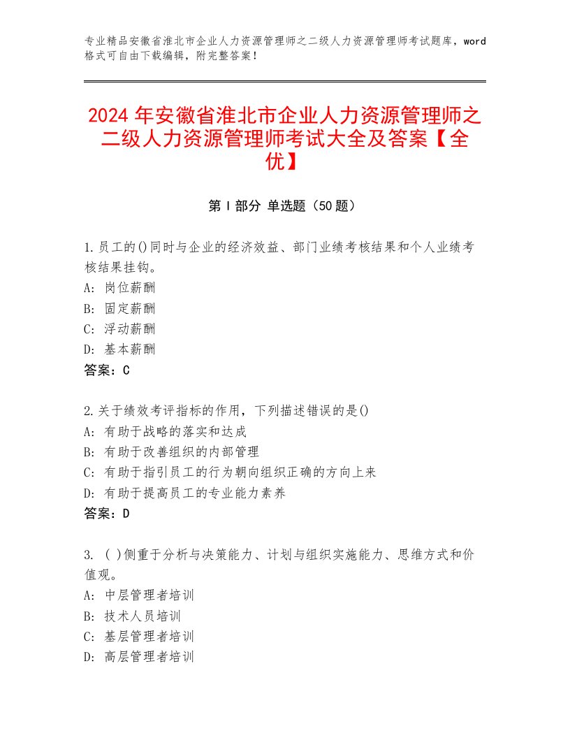 2024年安徽省淮北市企业人力资源管理师之二级人力资源管理师考试大全及答案【全优】