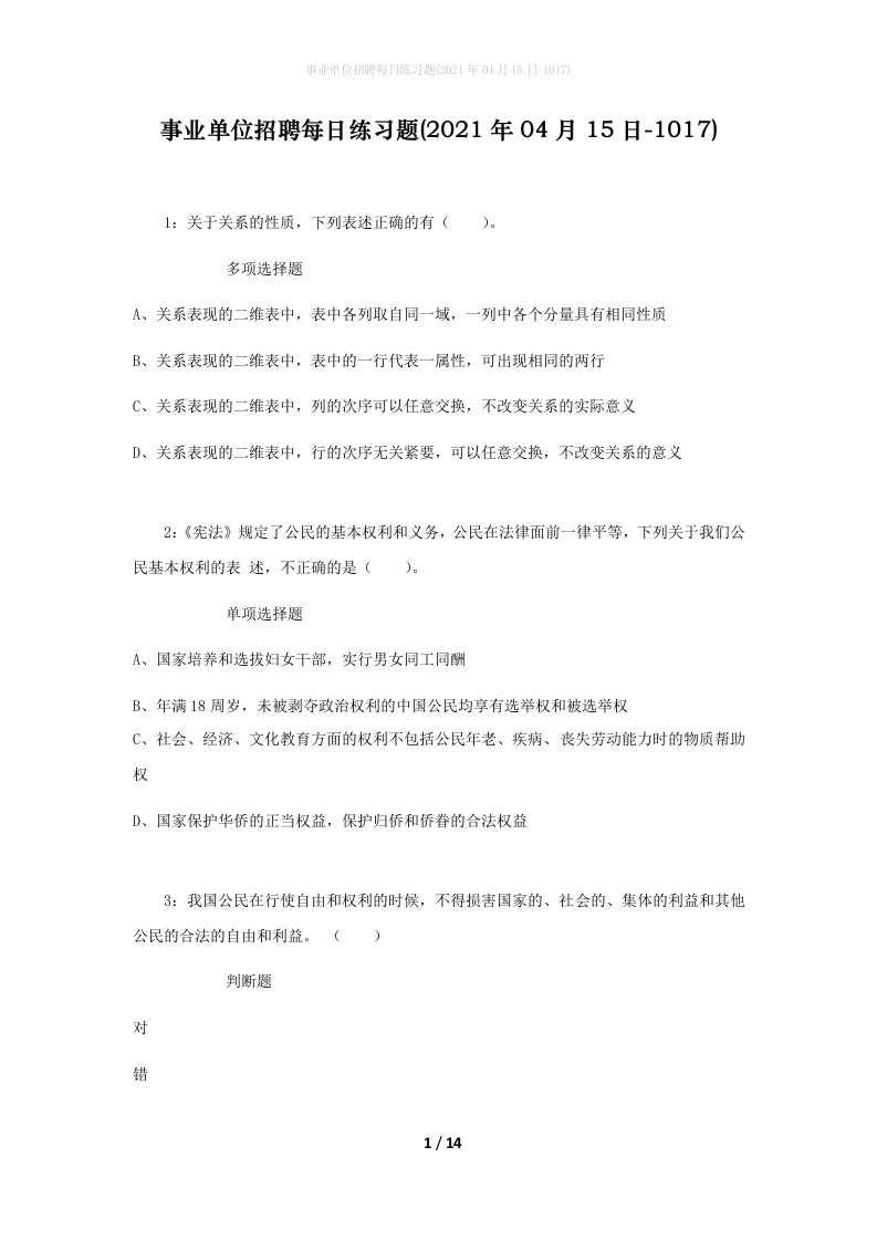 事业单位招聘每日练习题2021年04月15日-1017