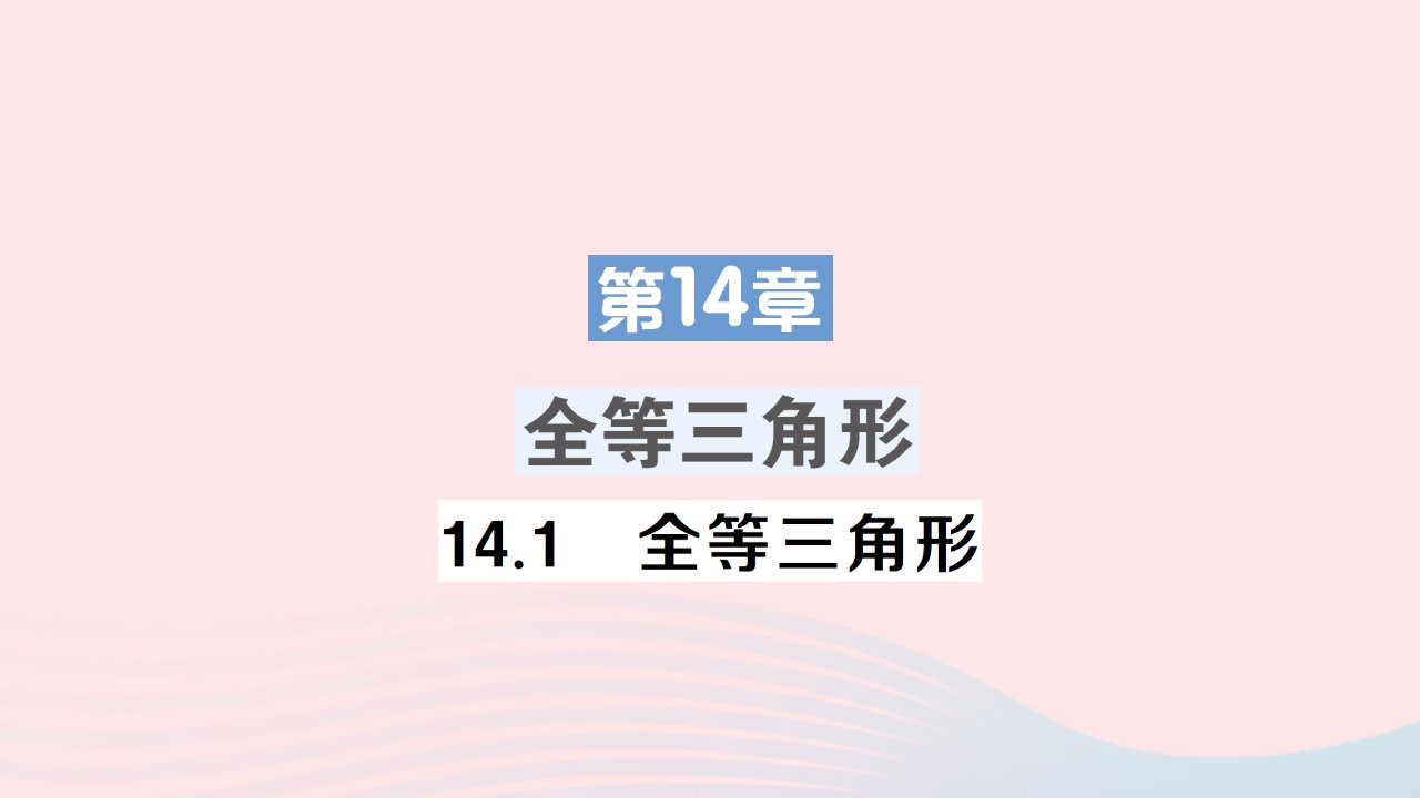 2023八年级数学上册第14章全等三角形14.1全等三角形作业课件新版沪科版