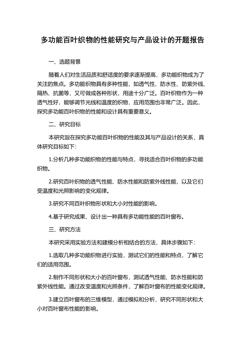 多功能百叶织物的性能研究与产品设计的开题报告