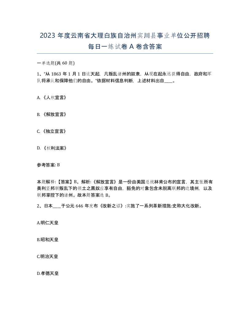 2023年度云南省大理白族自治州宾川县事业单位公开招聘每日一练试卷A卷含答案