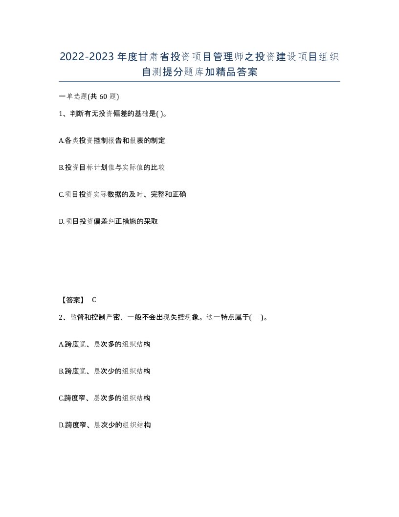 2022-2023年度甘肃省投资项目管理师之投资建设项目组织自测提分题库加答案