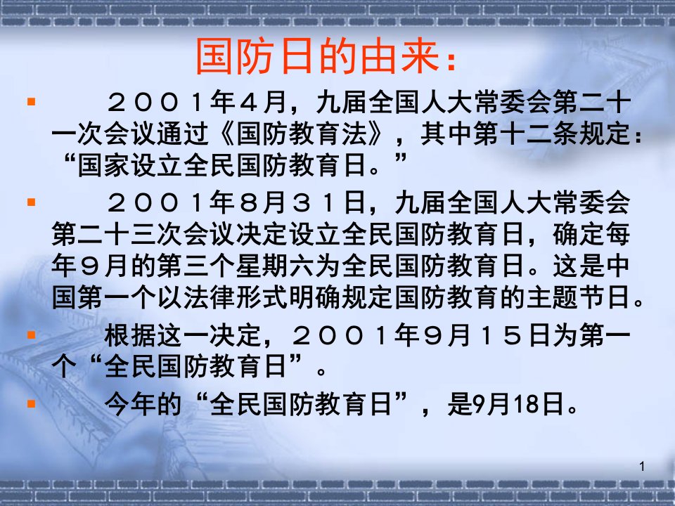 国防教育主题班会教育适用