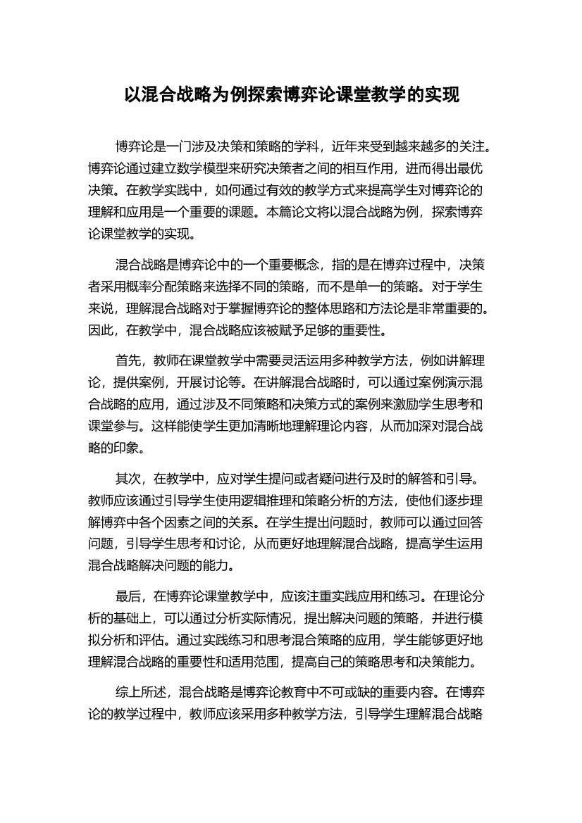 以混合战略为例探索博弈论课堂教学的实现