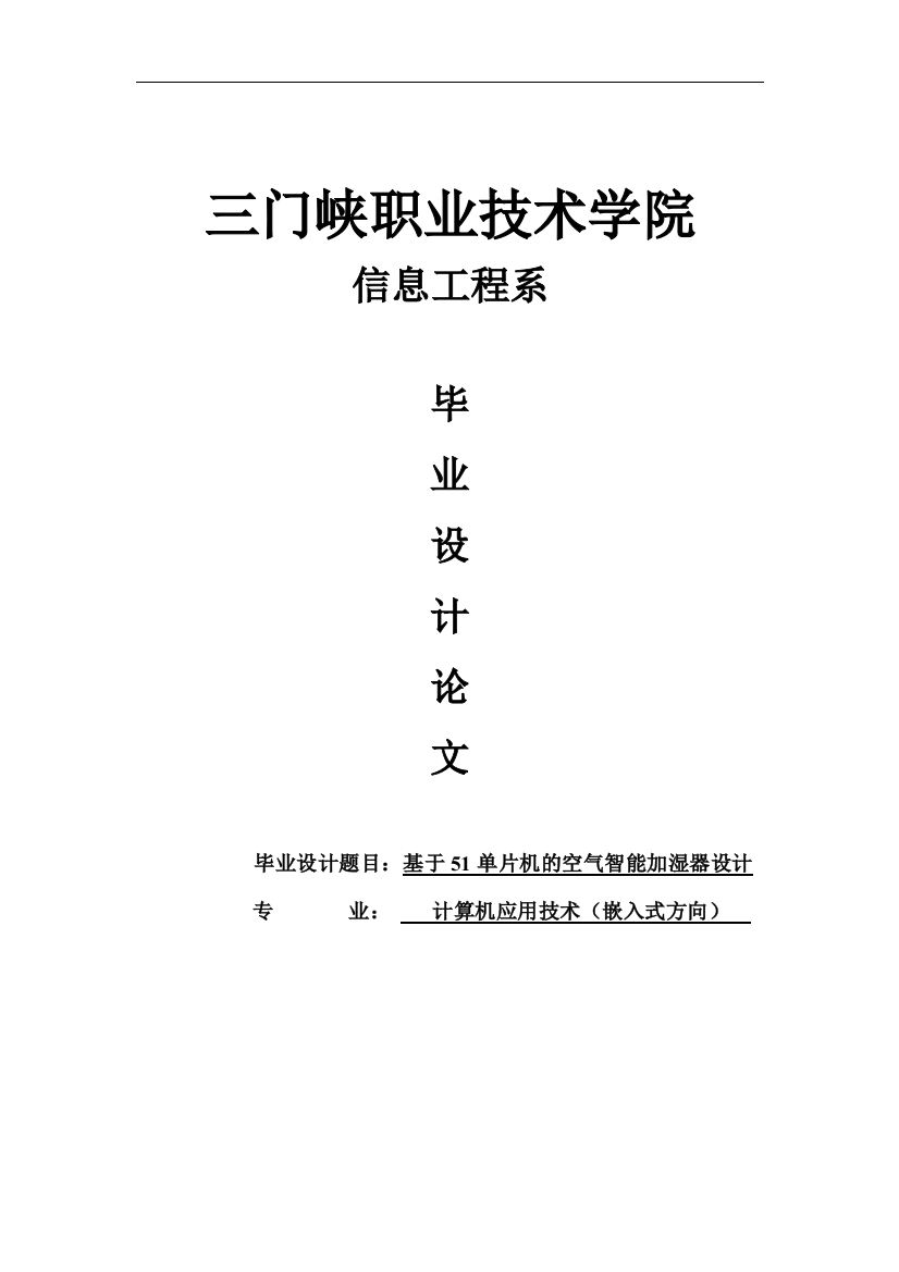 本科毕设论文-—基于51单片机的空气智能加湿器设计