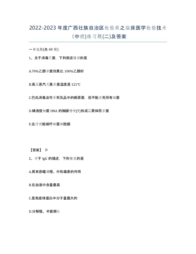 2022-2023年度广西壮族自治区检验类之临床医学检验技术中级练习题二及答案