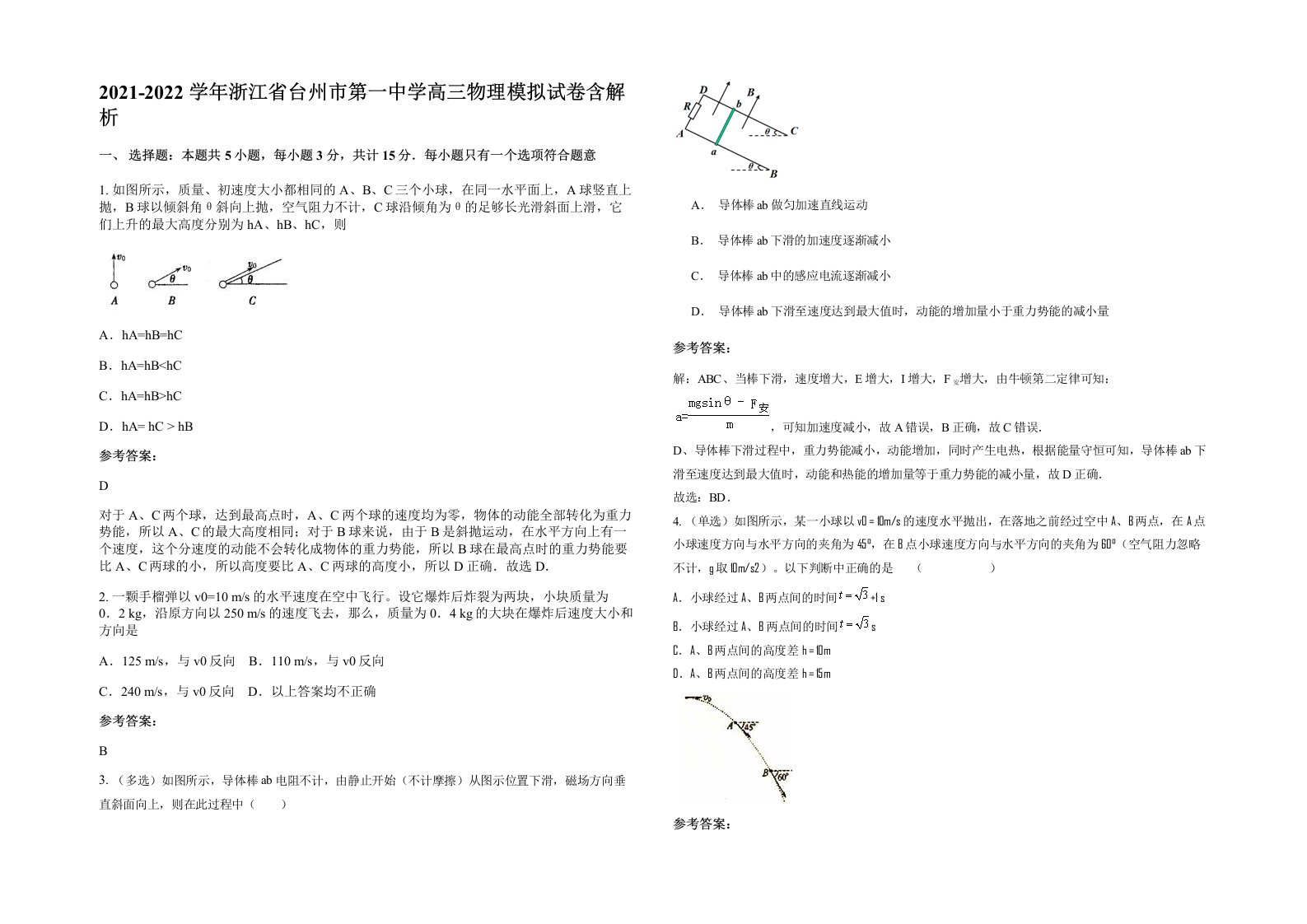 2021-2022学年浙江省台州市第一中学高三物理模拟试卷含解析