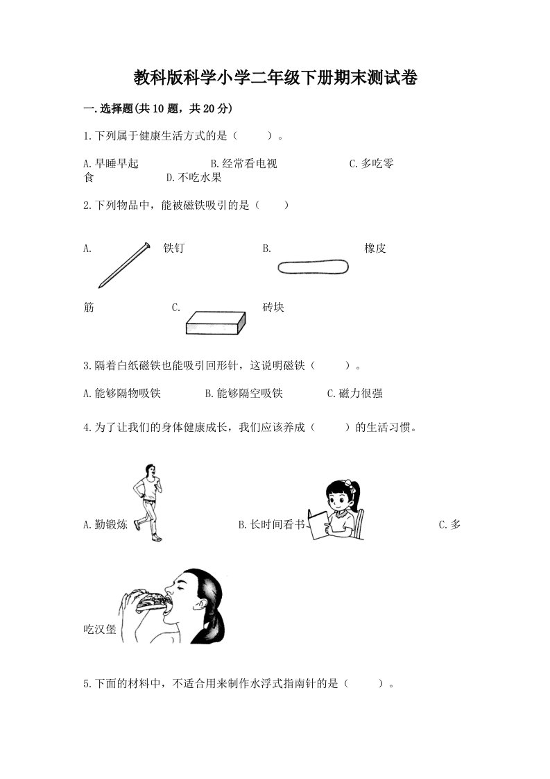 教科版科学小学二年级下册期末测试卷带答案解析