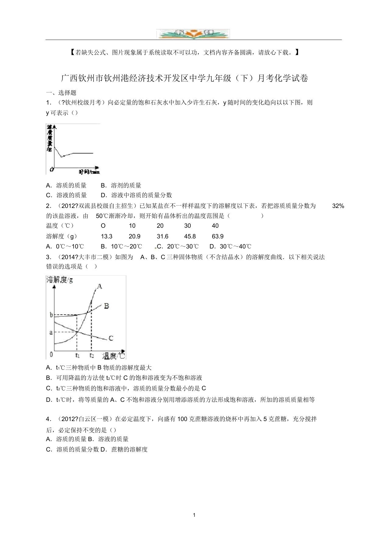 济技术开发区中学九年级化学下册3月月考试题(含解析)新人教版doc