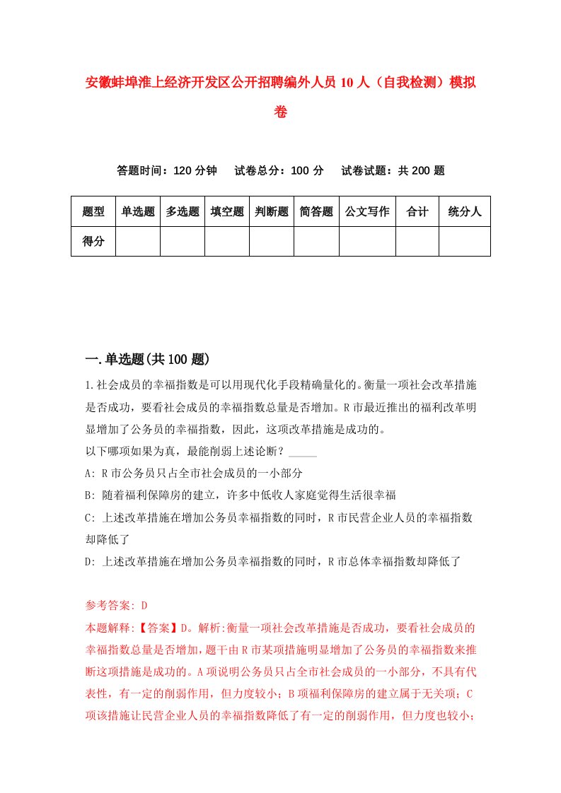 安徽蚌埠淮上经济开发区公开招聘编外人员10人自我检测模拟卷2