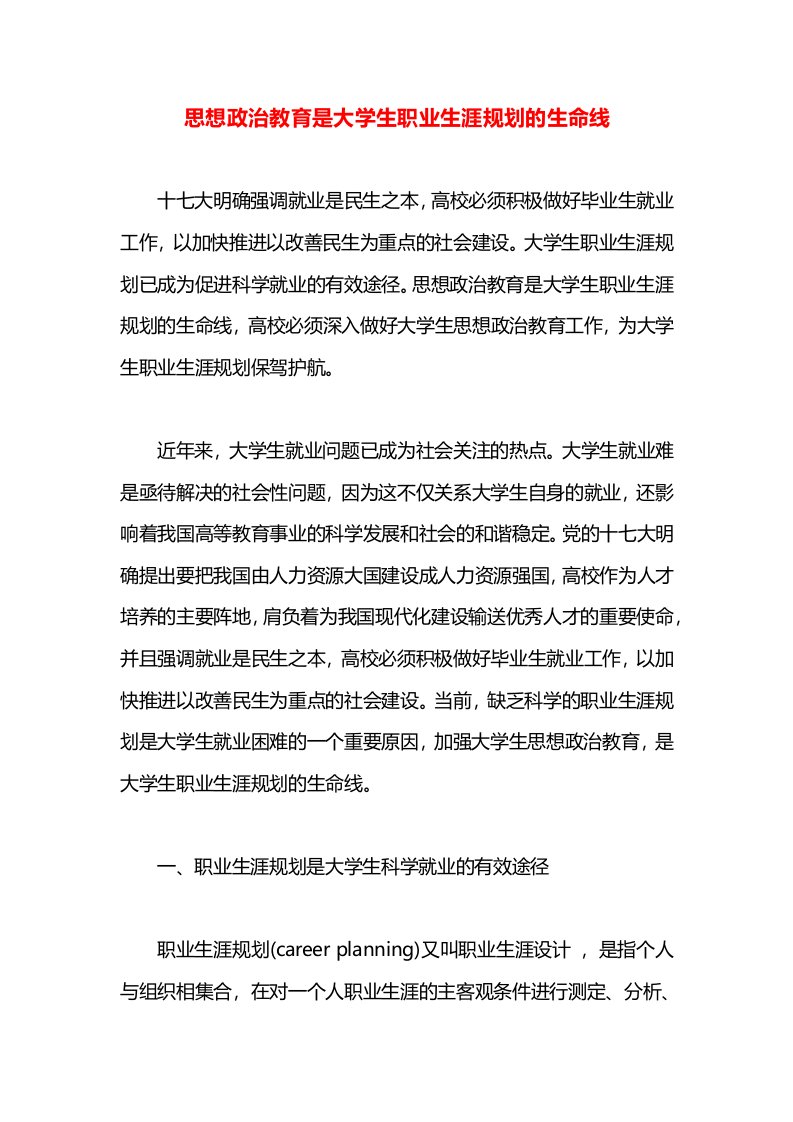 思想政治教育是大学生职业生涯规划的生命线